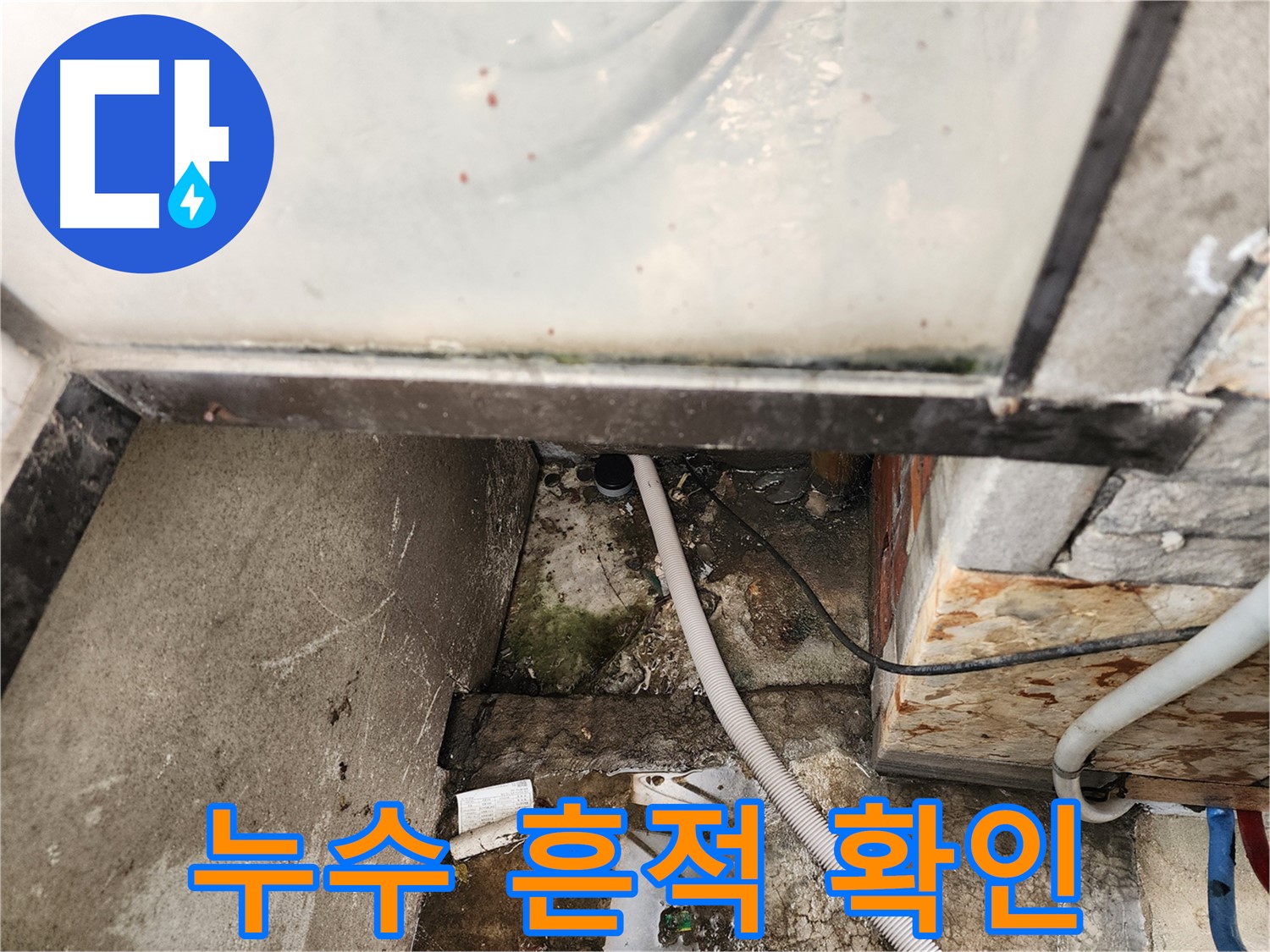 세탁실 바닥 누수 흔적 - 누수 흔적을 꼼꼼히 확인해야 합니다.
