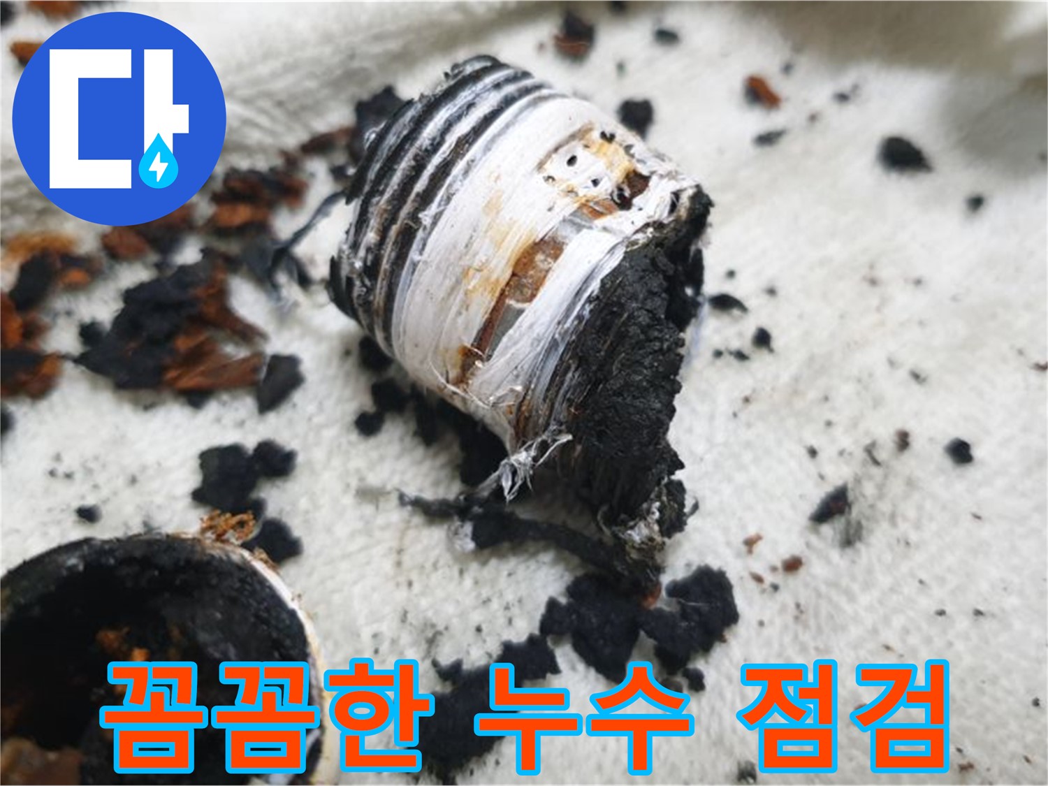 남양주 금곡동 거환아파트 누수 - 누수 전문가가 꼼꼼하게 누수 지점을 점검하는 모습입니다 - 정확한 진단이 중요합니다.