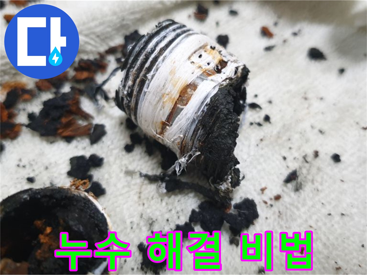 남양주 금곡동 거환아파트 누수 - 누수 해결에 사용된 특수 장비와 기술을 보여주는 사진입니다 - 완벽 해결의 비법을 공개합니다.