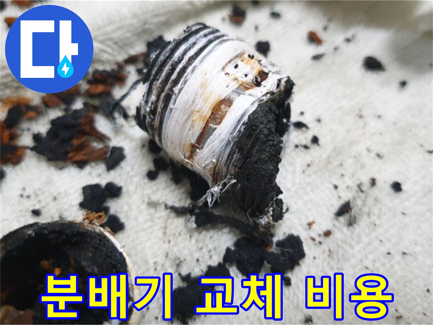 남양주 금곡동 거환아파트 누수 - 분배기 교체 전 심하게 부식된 노후 분배기 사진입니다. 교체 비용 문의를 유도합니다.