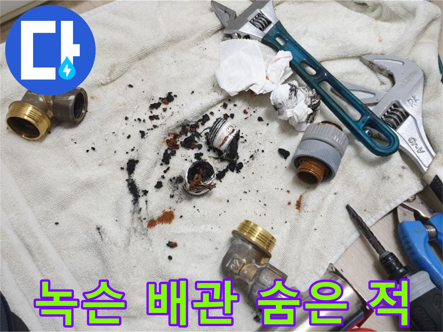남양주 금곡동 누수 - 오래된 아파트의 숨겨진 적, 녹슨 배관이 누수의 원인입니다.