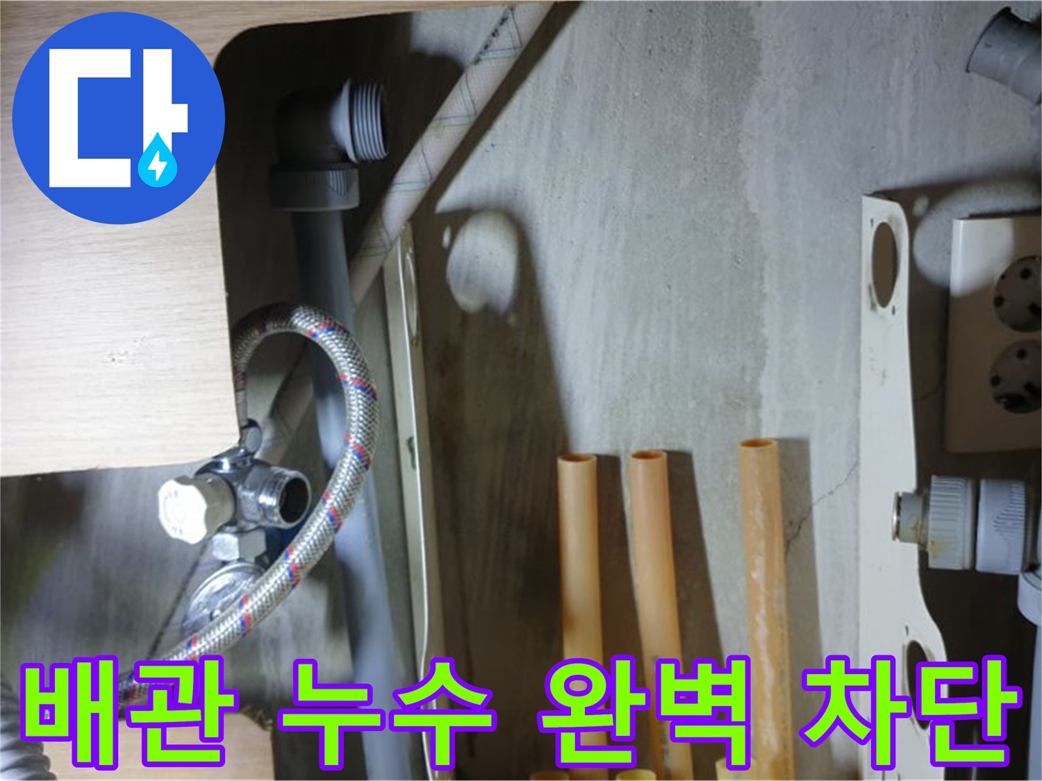 남양주 금곡동 누수 현장 - 냉수 배관 연결 누수를 완벽하게 차단하여 고객님의 걱정을 덜어드렸습니다.