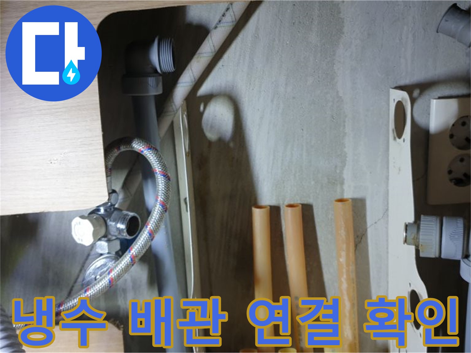 남양주 금곡동 누수 현장 - 냉수 배관 연결 부위에서 누수 흔적을 발견하고 꼼꼼히 확인하고 있습니다.