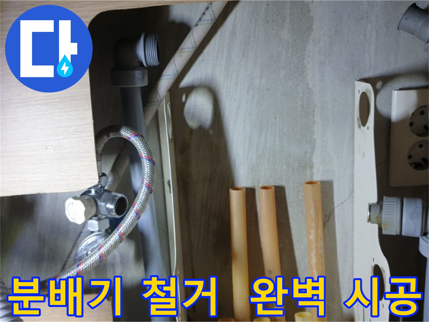 남양주 금곡동 아파트 누수 공사 현장 - 낡은 분배기를 철거하고 새로운 분배기 설치를 준비하는 과정입니다.