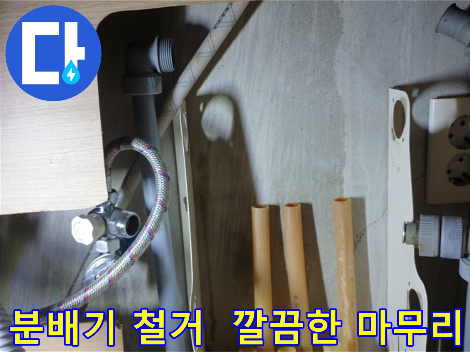 남양주 금곡동 아파트 누수 현장 - 노후된 분배기를 안전하고 깔끔하게 철거하여 누수 문제를 해결했습니다.