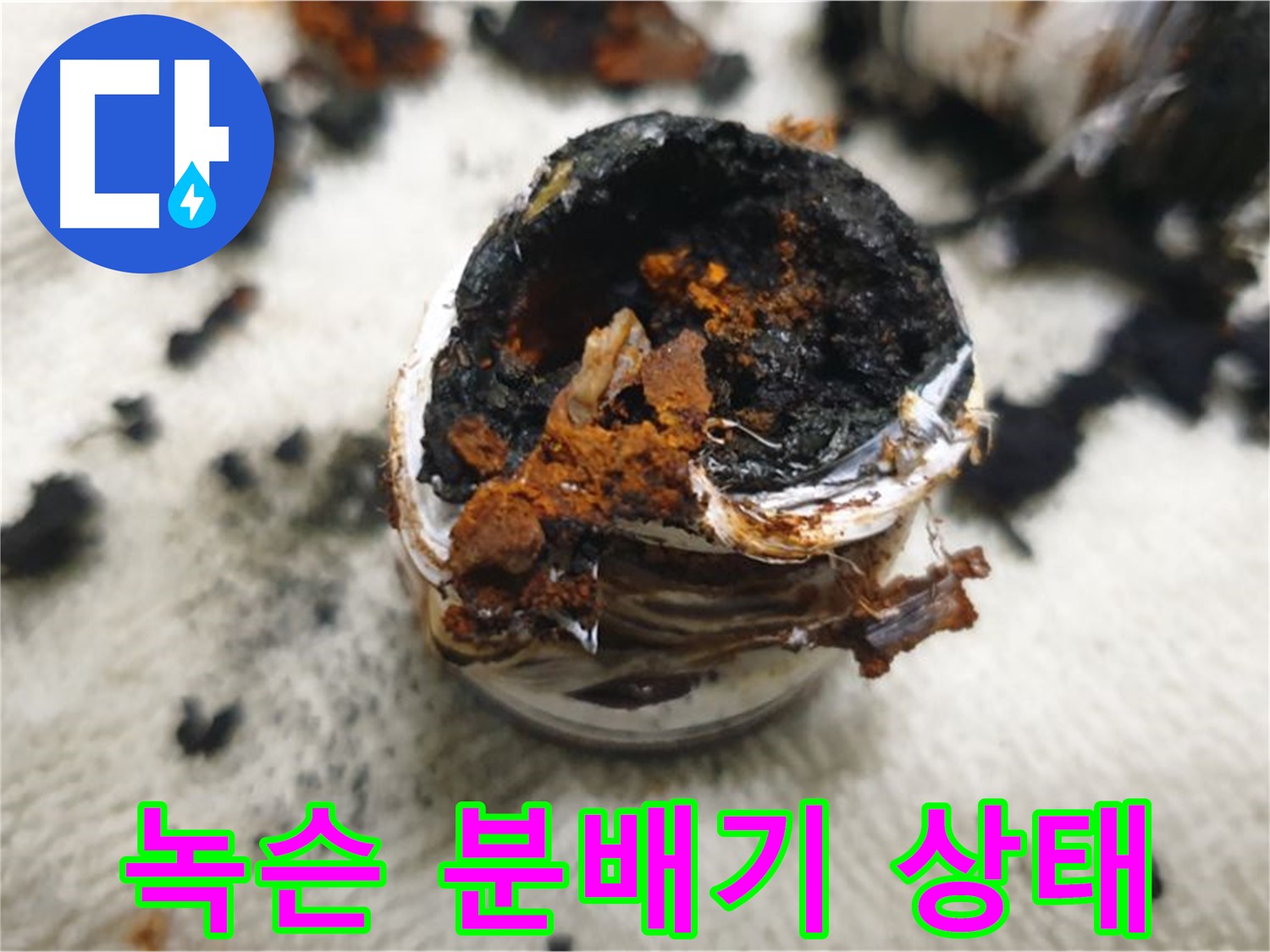 심각하게 녹슨 분배기 - 누수 위험이 매우 높아 즉시 교체가 필요한 상태
