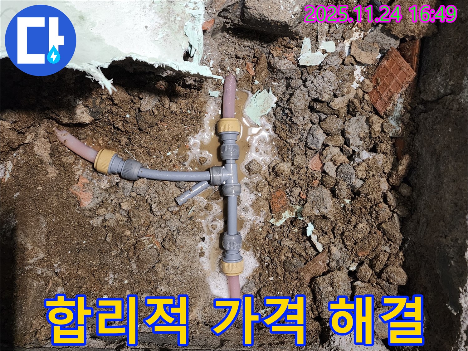 경기도 포천시 신북면 가채리 누수 - T자 배관 누수, 합리적인 가격으로 완벽하게 해결