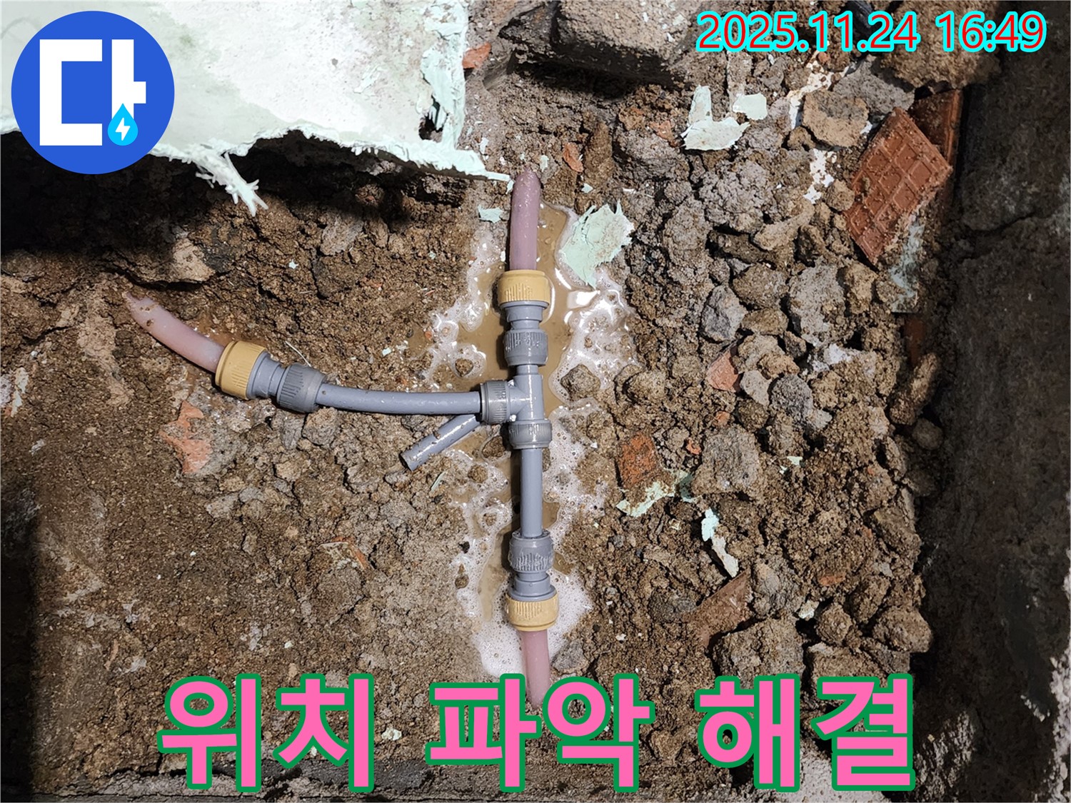 경기도 포천시 신북면 가채리 누수 - 정확한 T자 위치 파악 후 누수 완벽 해결