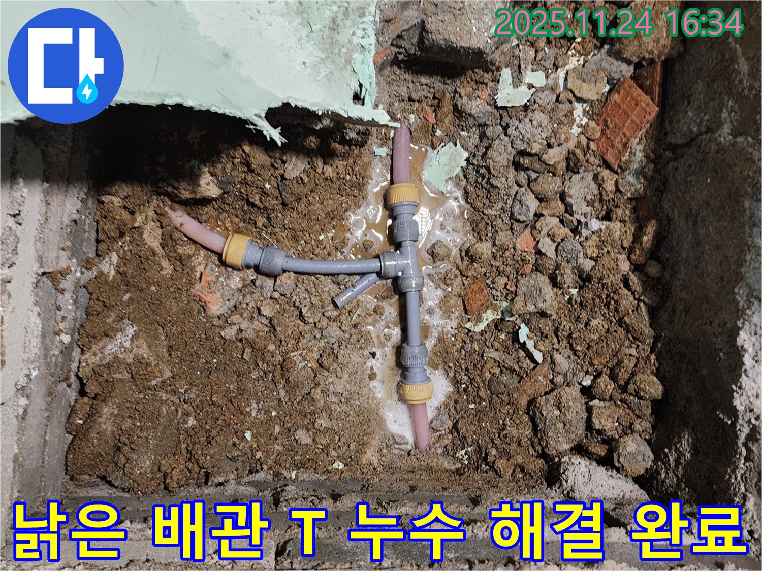 경기도 포천시 신북면 가채리 누수 현장 - 낡은 배관 T자 누수를 해결하고 안심할 수 있게 된 모습입니다.