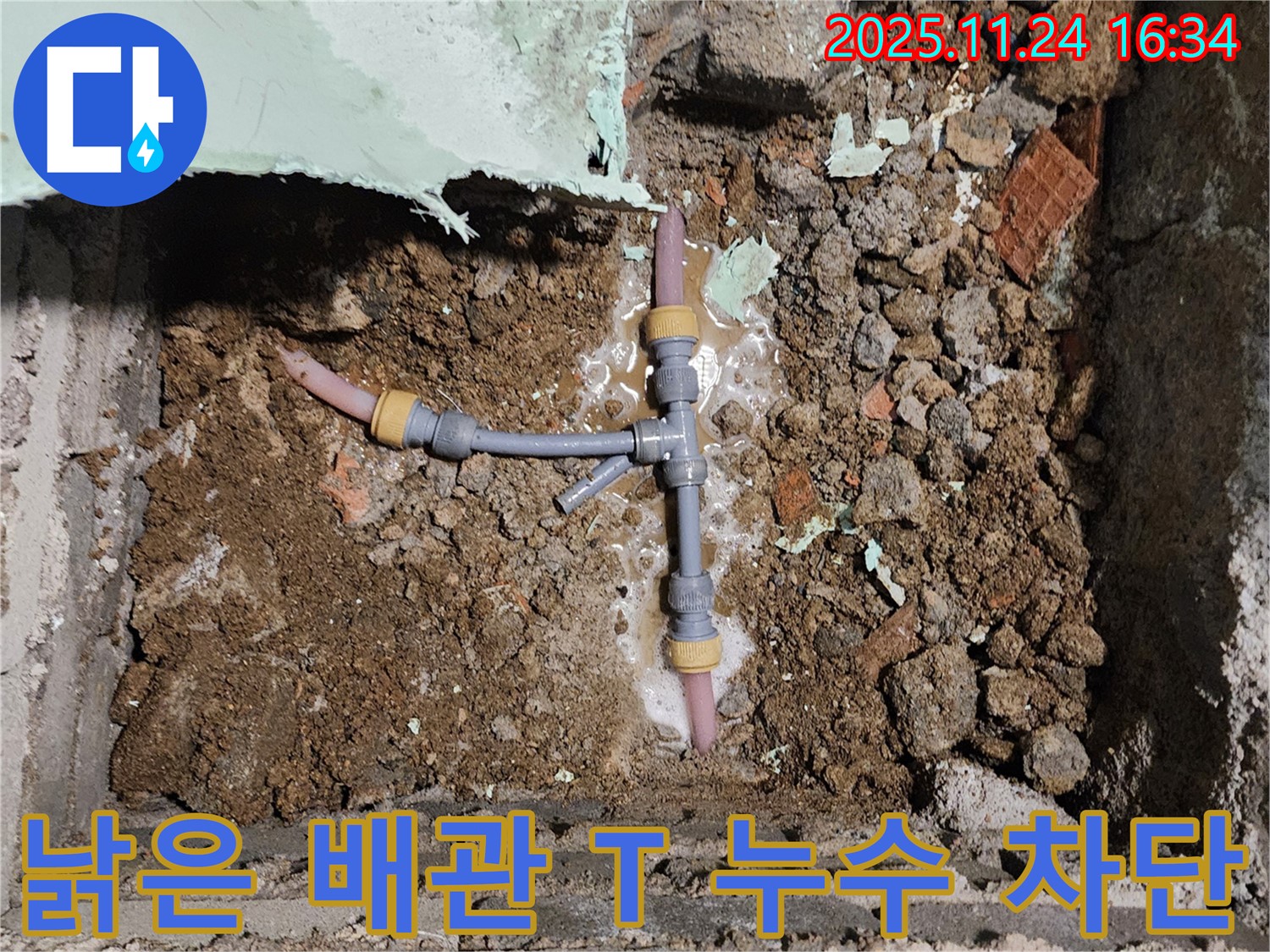 경기도 포천시 신북면 가채리 누수 현장 - 낡은 배관 T자 연결 부위의 누수를 완벽하게 차단한 모습입니다.