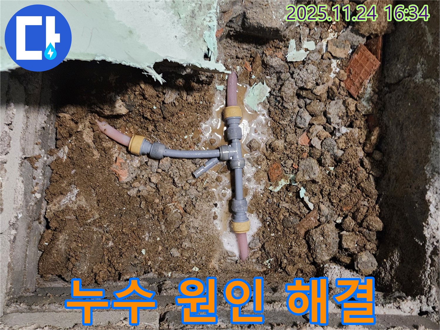 경기도 포천시 신북면 가채리 누수 현장 - 누수 원인을 속 시원하게 해결하고 고객님의 만족을 이끌어내는 전문가의 모습입니다.