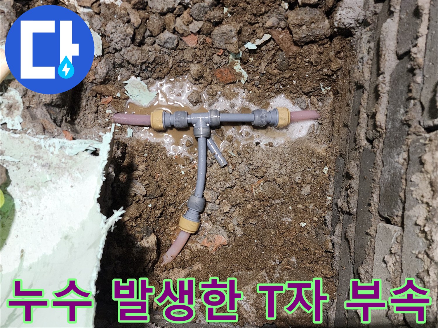 누수 지점 탐지-T자형 분기 배관의 균열과 물샘 흔적