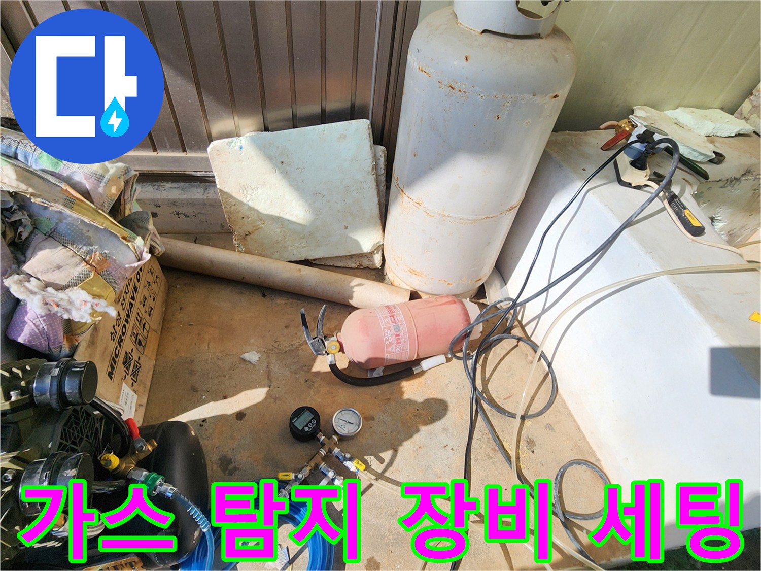 누수 지점 확인을 위해 준비된 가스 탐지기와 압력 게이지