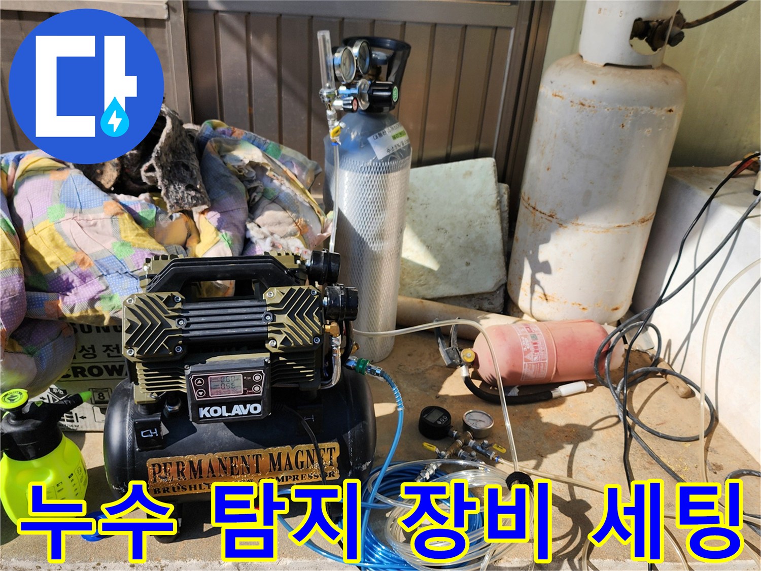 누수-지점을-찾기-위한-가스-탐지용-콤프레이셔-및-장비들