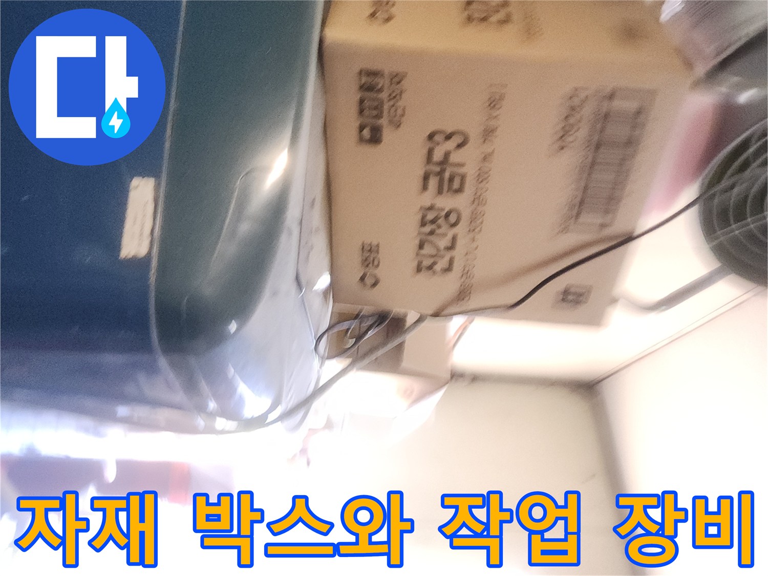 누수-진단을-위한-준비된-배관-자재-박스