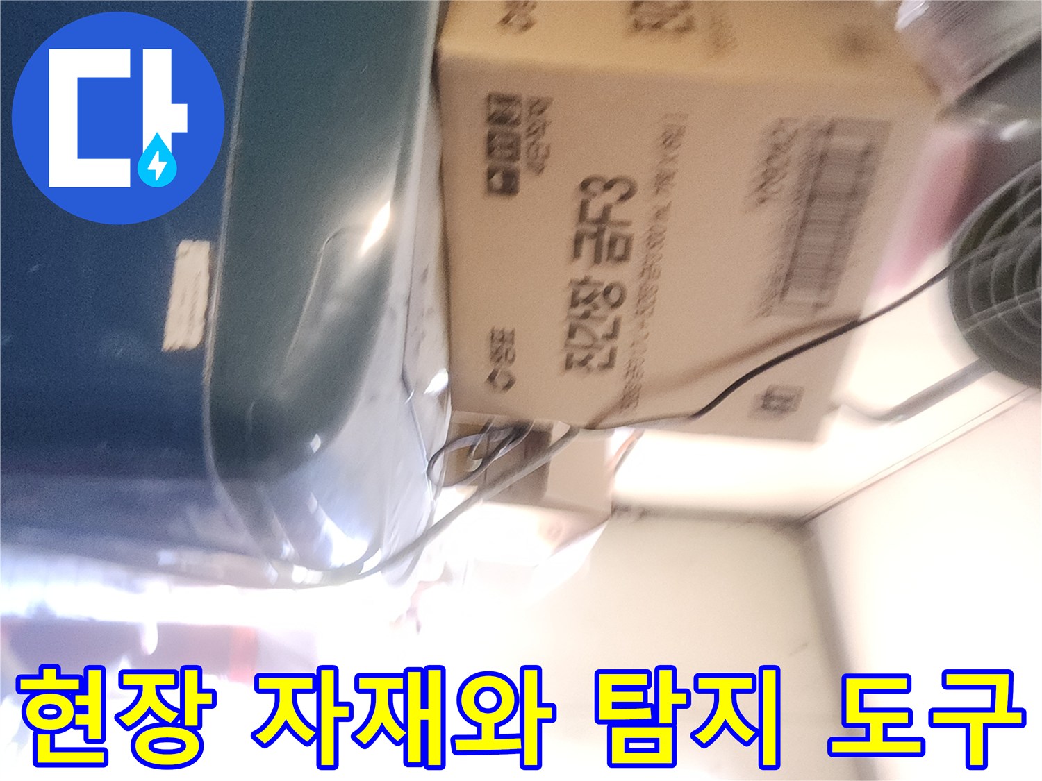 누수-탐지-공사-전-자재와-도구-준비