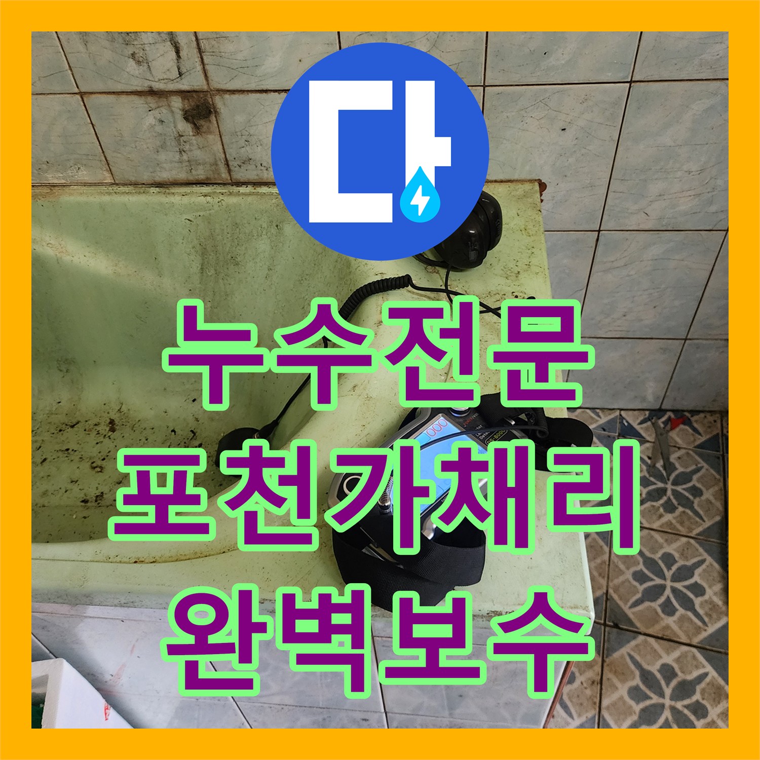 누수전문 포천시 신북면 가채리 욕실 바닥 하부 배관 균열 수선 사례