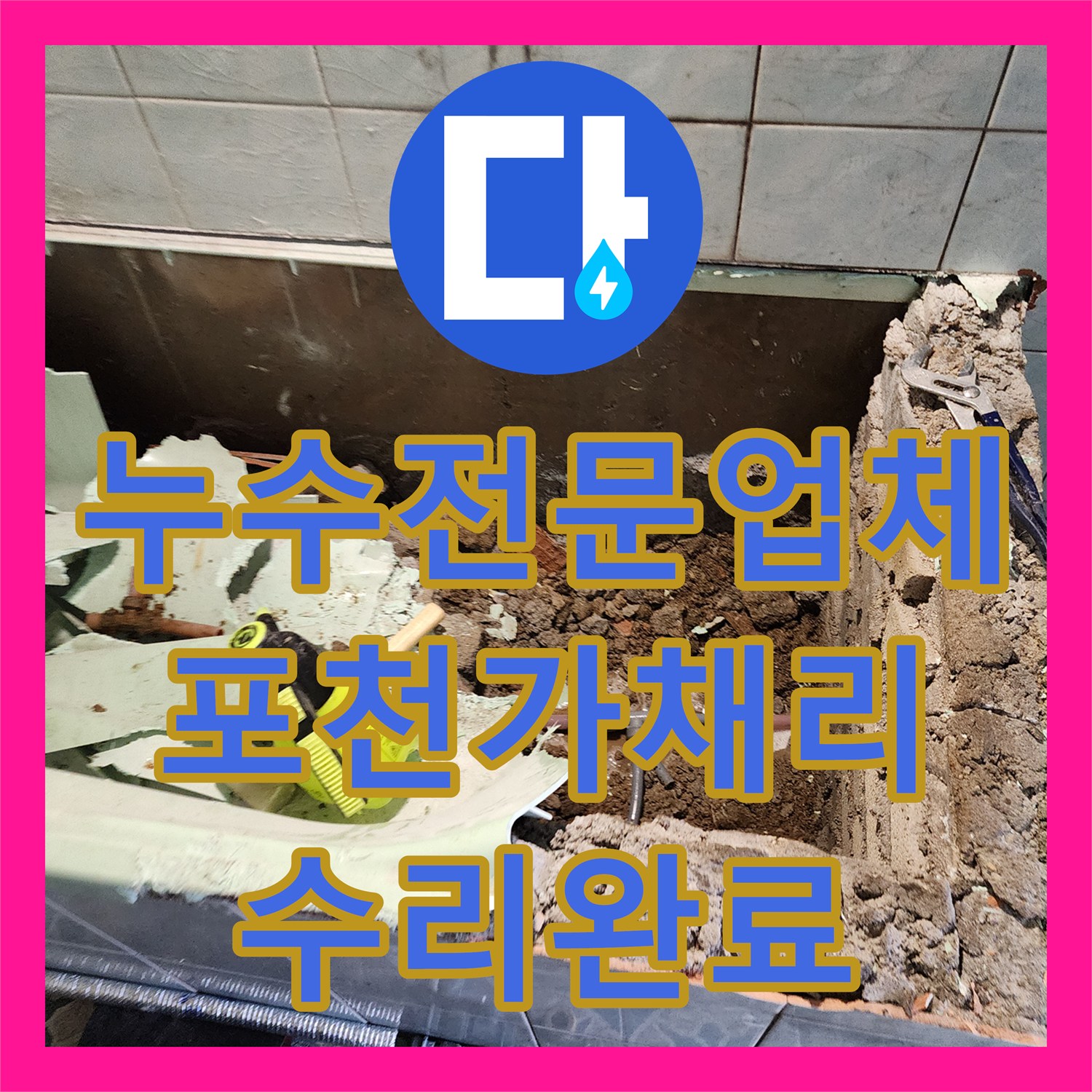 누수전문업체 욕실 타일 습기와 외벽 변색의 원인인 매립 배관 수리 포천시 신북면