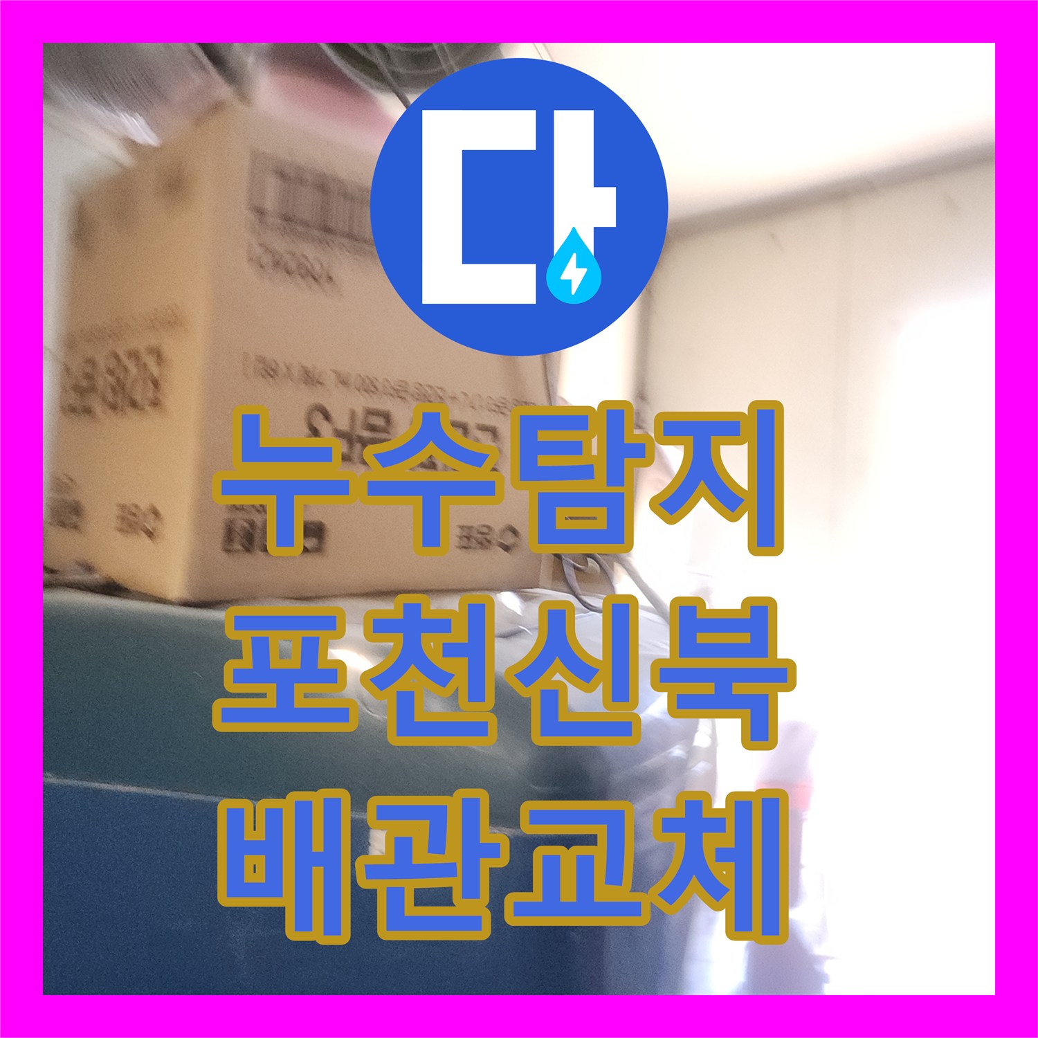 누수탐지 외벽 변색과 욕실 습기 원인을 찾아 배관을 교체한 포천시 신북면 사례