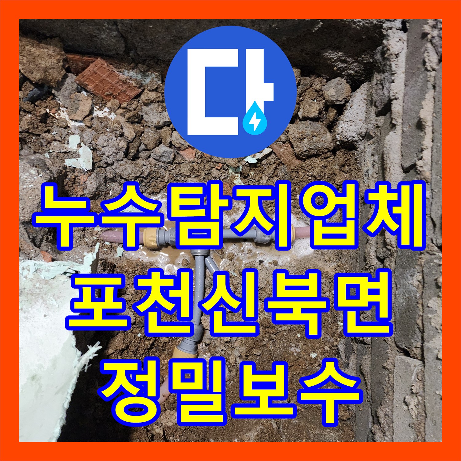 누수탐지업체 욕실 바닥 하부 T자 배관 파손을 찾아 교체한 포천시 신북면 사례