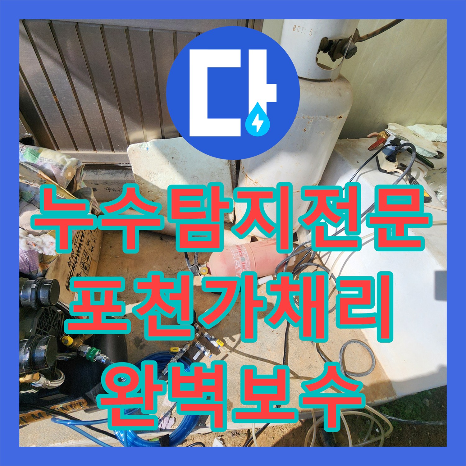 누수탐지전문 욕실 바닥 하부 파손 배관을 교체한 포천시 신북면 가채리 사례