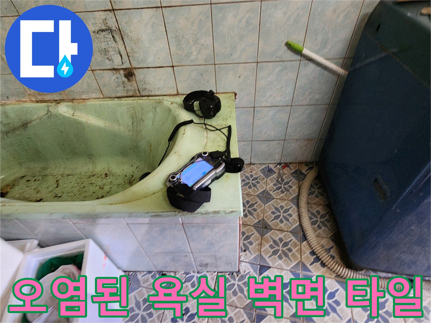 배관 누수가 의심되는-신북면 현장의 욕실 타일 상태