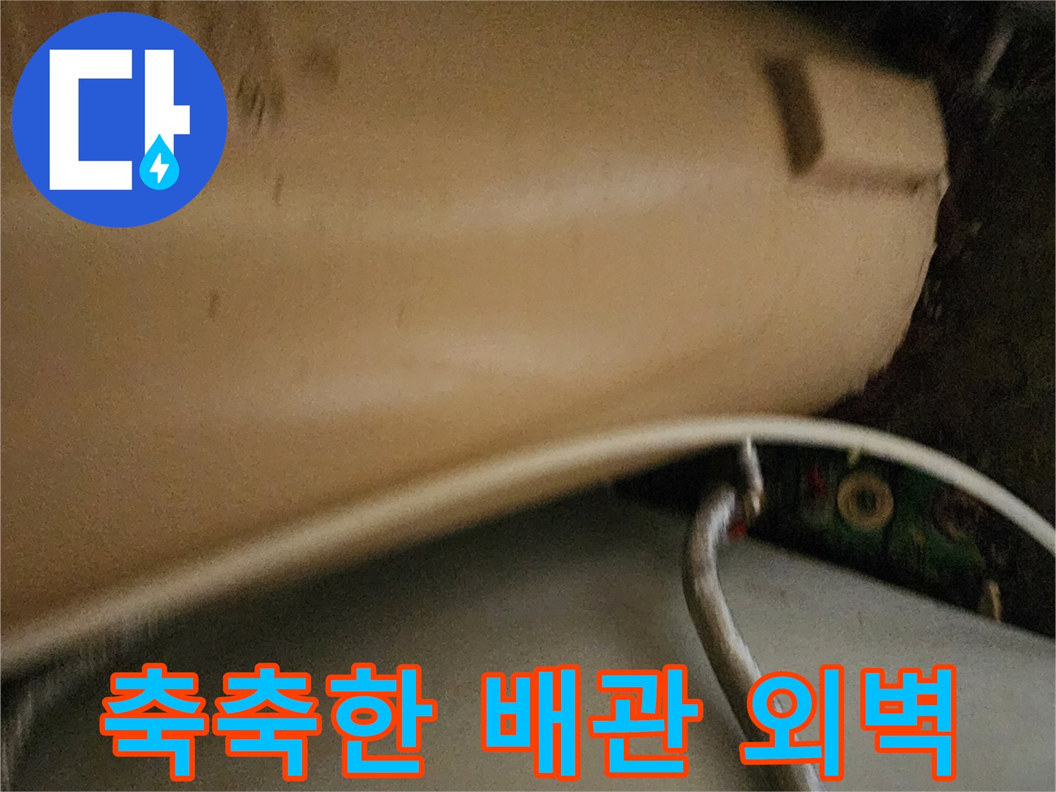 배관-하단부의-습윤한-상태-사진