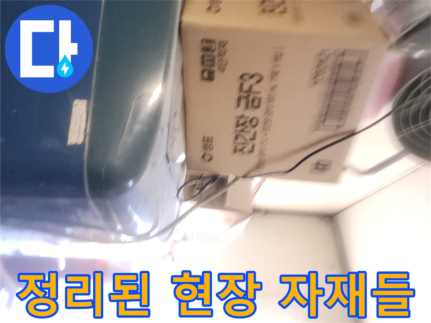 선풍기 아래 놓인 누수 수리용 박스