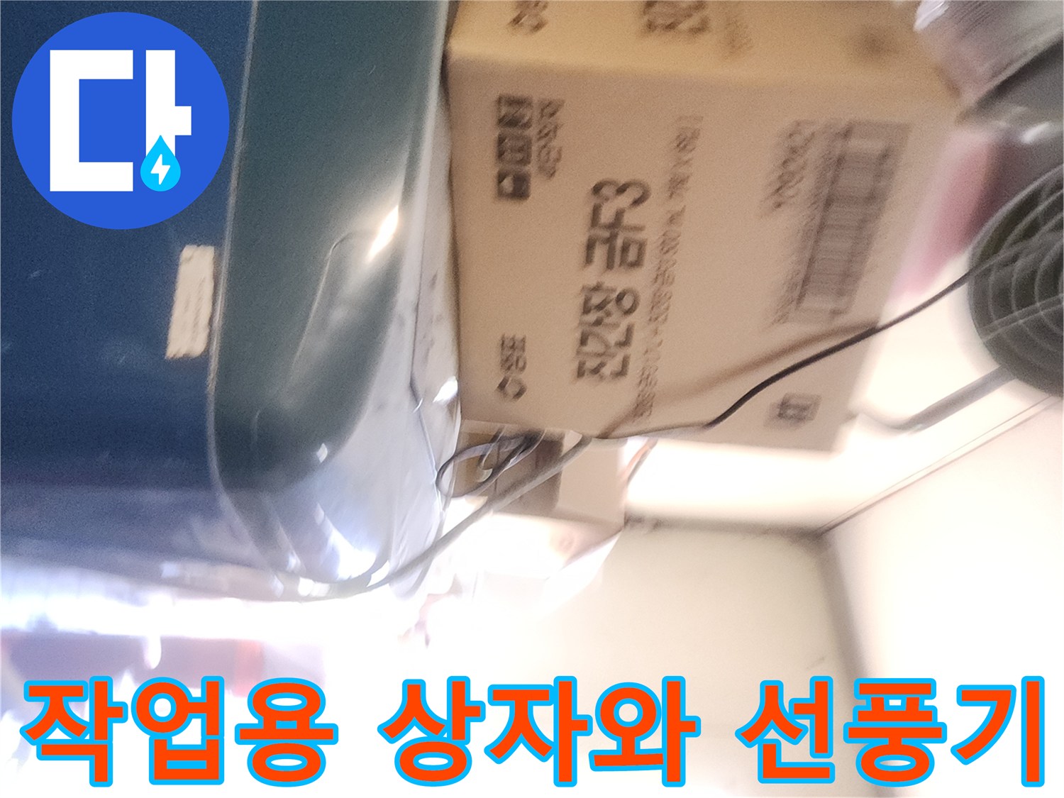 선풍기와 누수 수리용 자재 박스 사진