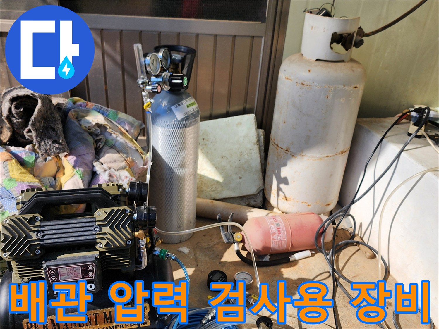 수도 배관의-기밀성을 확인하기 위한 공압 테스트 장비 배치 상태