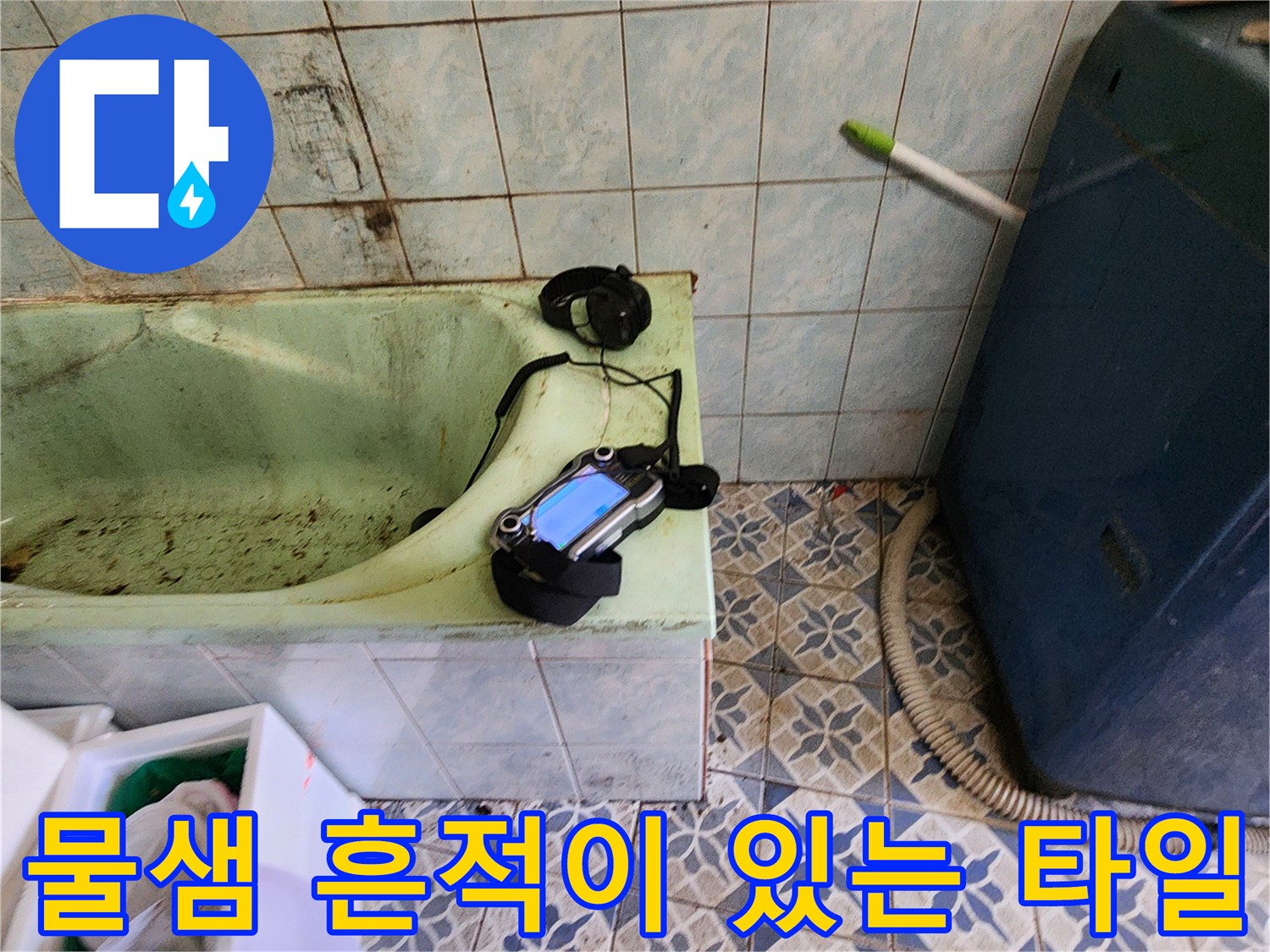 습기로 인해 변색되고 오염된 욕실 벽면 타일