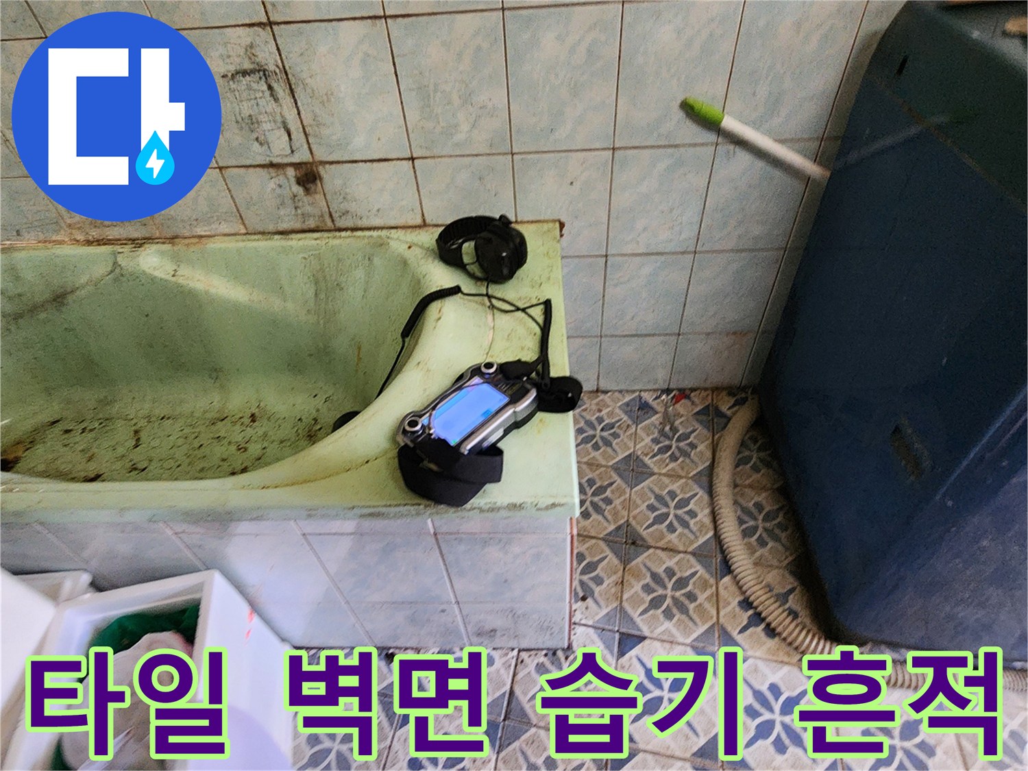 습기로 인해 변색된 욕실 타일과 하단부 오염 상태