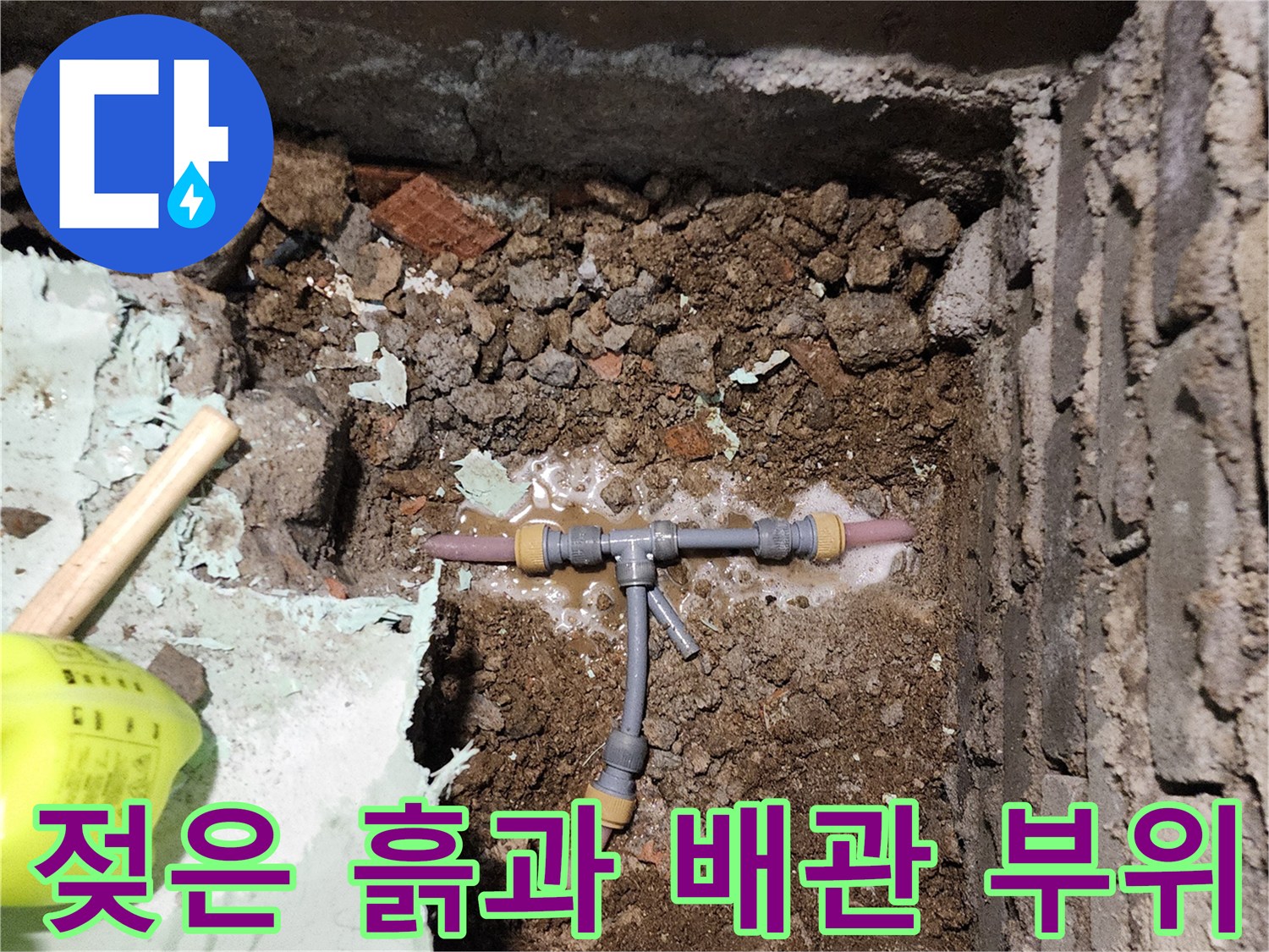 신북 현장에서 - 발견된 배관 누수 지점