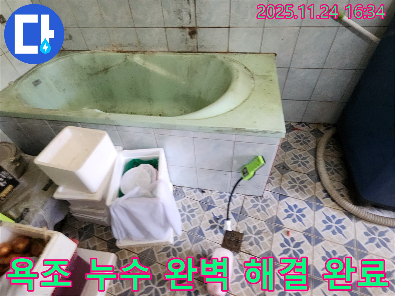 신북면 가채리 욕조 누수 완벽 해결 - 꼼꼼한 시공으로 누수 걱정 없이 안심하고 사용하세요.