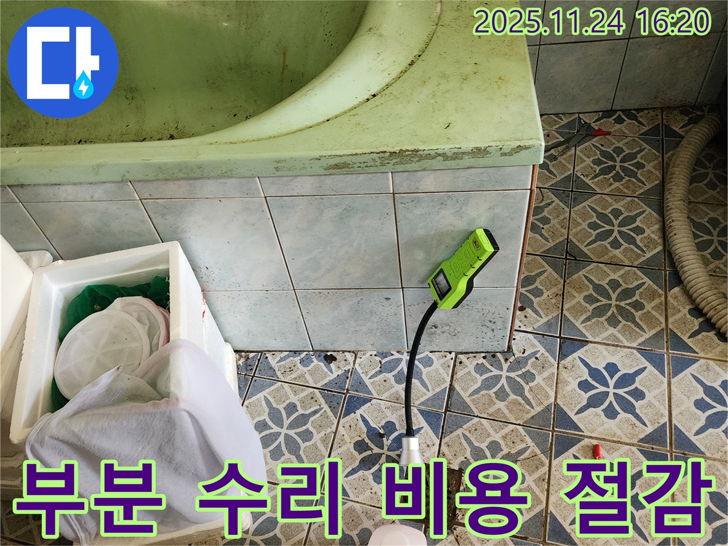 신북면 가채리에서 욕조 누수를 부분 수리하여 비용 부담을 줄여드리는 모습입니다 - 합리적인 선택!