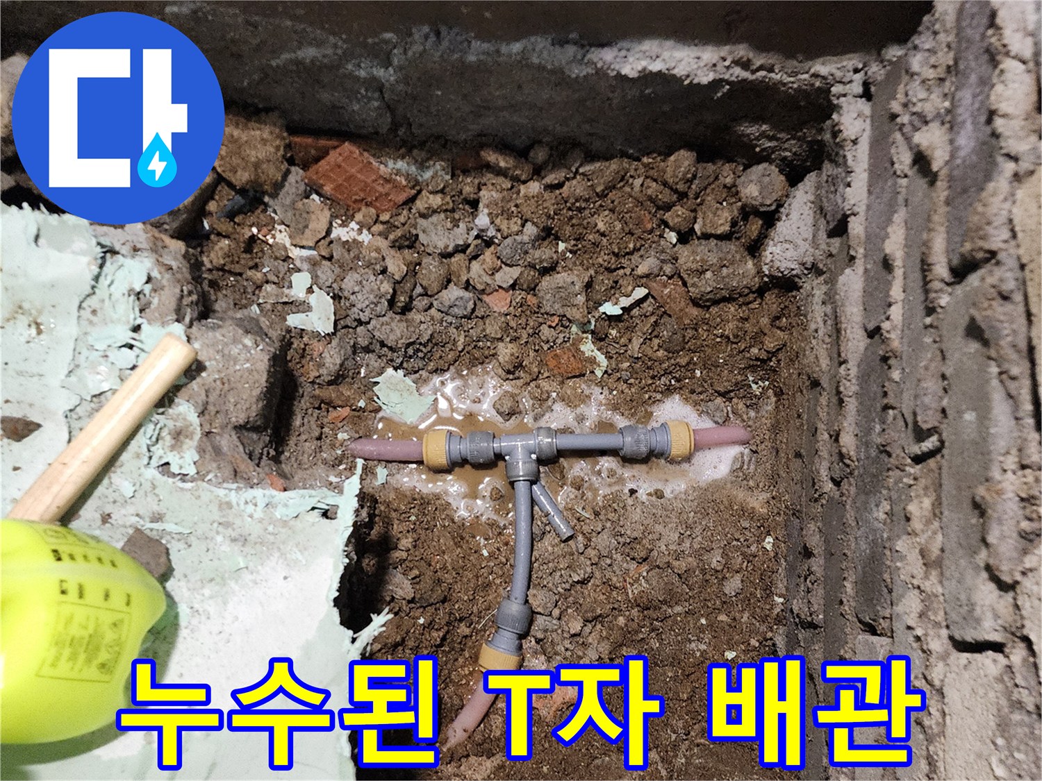 신북면 공사 현장-물샘이 발생한 배관 연결 부위의 굴착 상태
