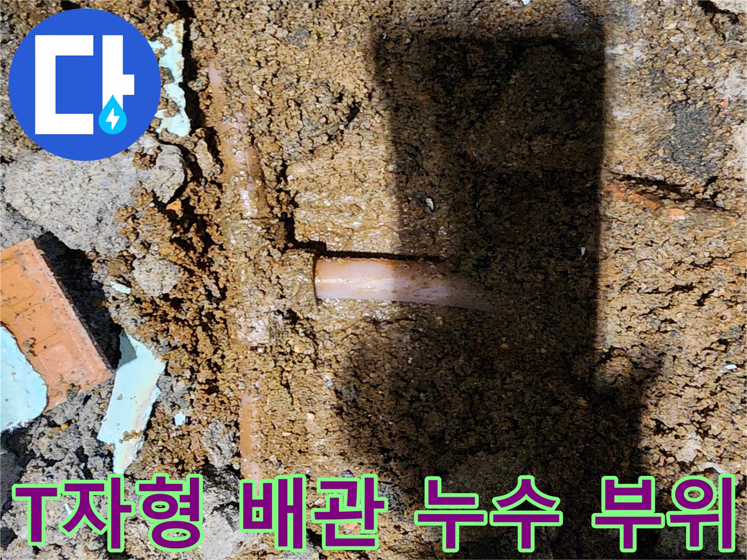 신북면 현장-배관 분기점 근처의 수분 침투 확인