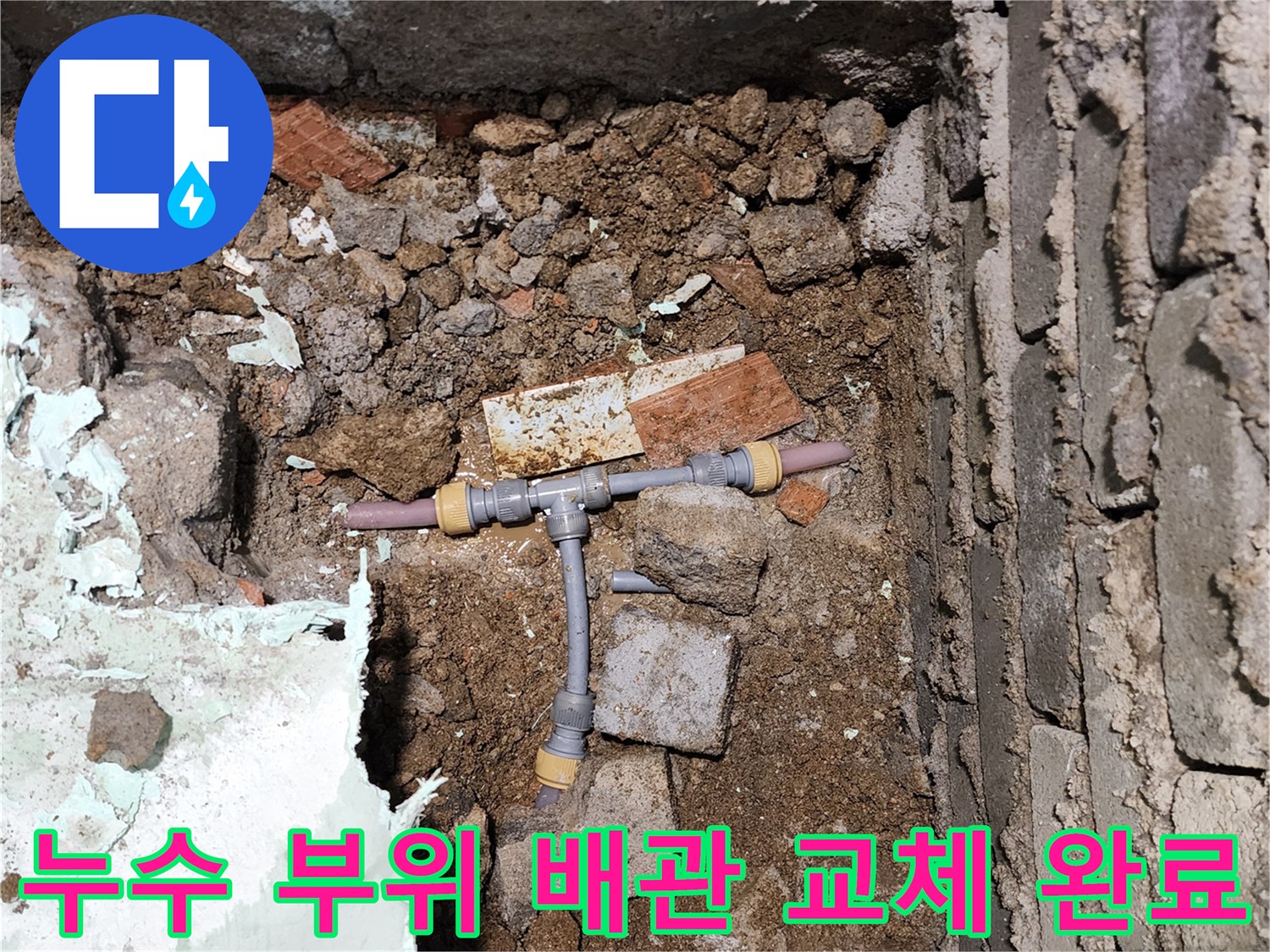 신북면 현장-새로운 T자 부속으로 교체된 배관 연결부