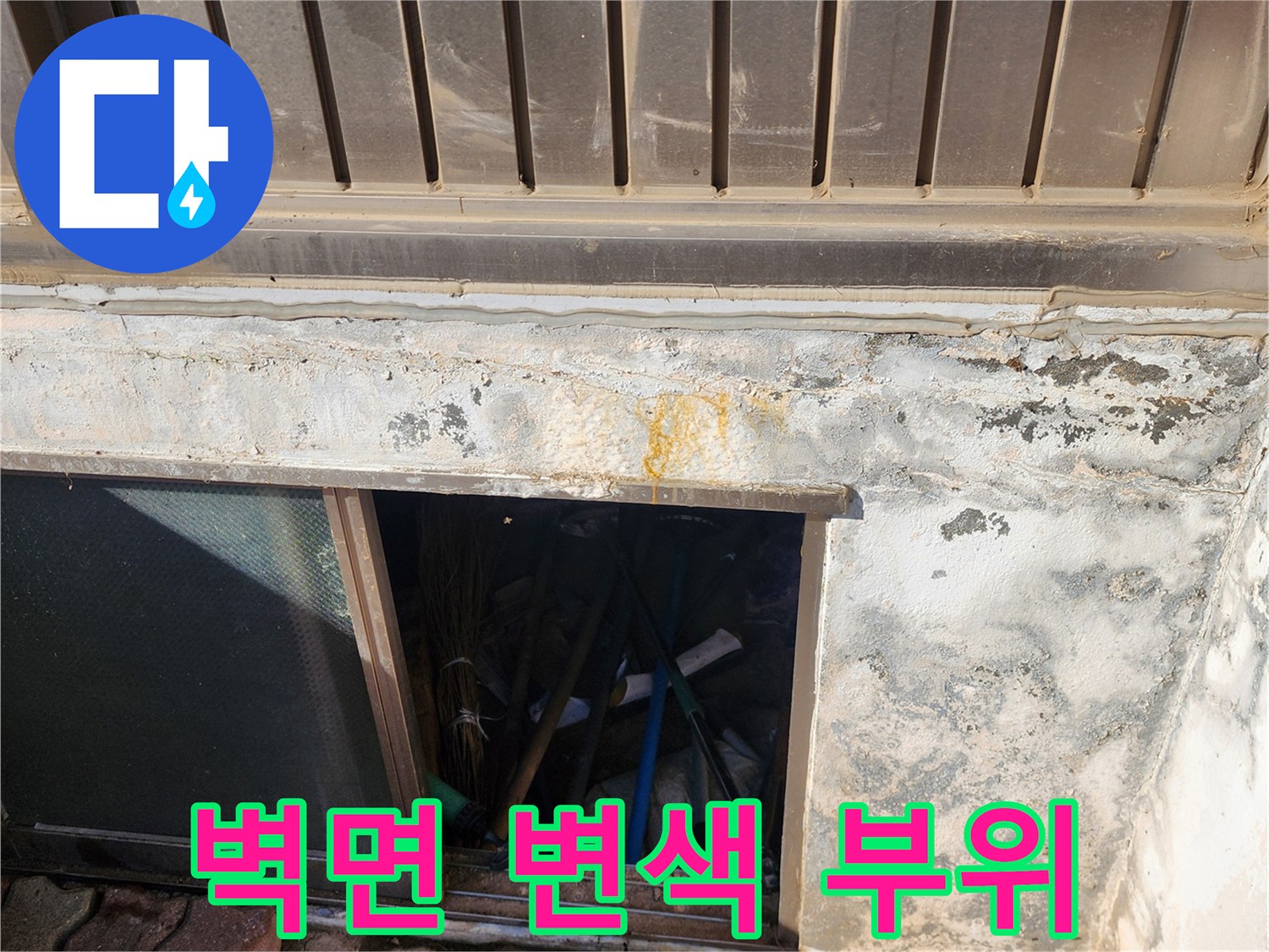 외벽 하단부-누수 발생으로 인한 노란 얼룩 현상