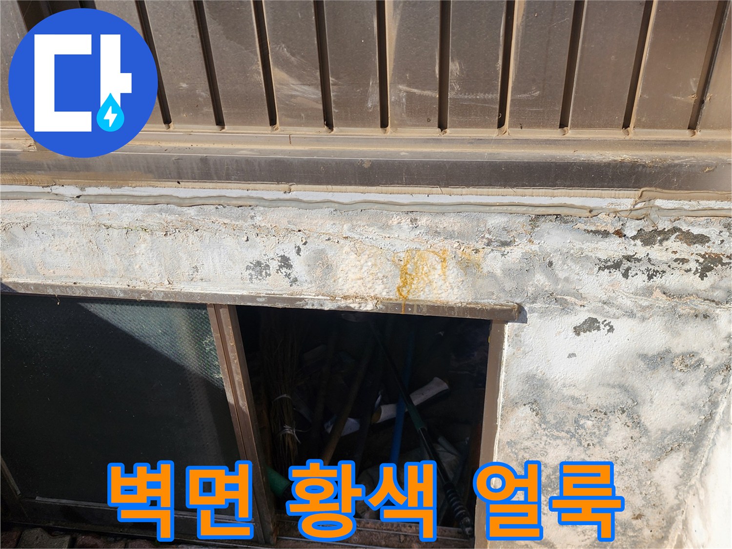 외벽 하단에 발생한 누수 흔적과 습기 부위