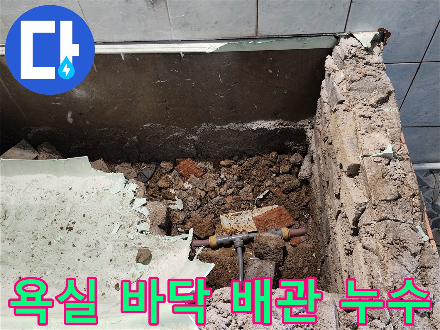 욕실 타일을 굴착하여 드러난 배관 분기점의 누수 상태