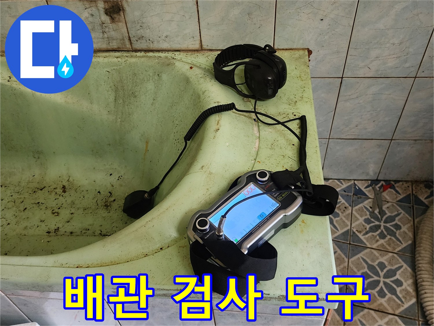 욕조 근처에 배치된 가스 탐지기와 청음 장비
