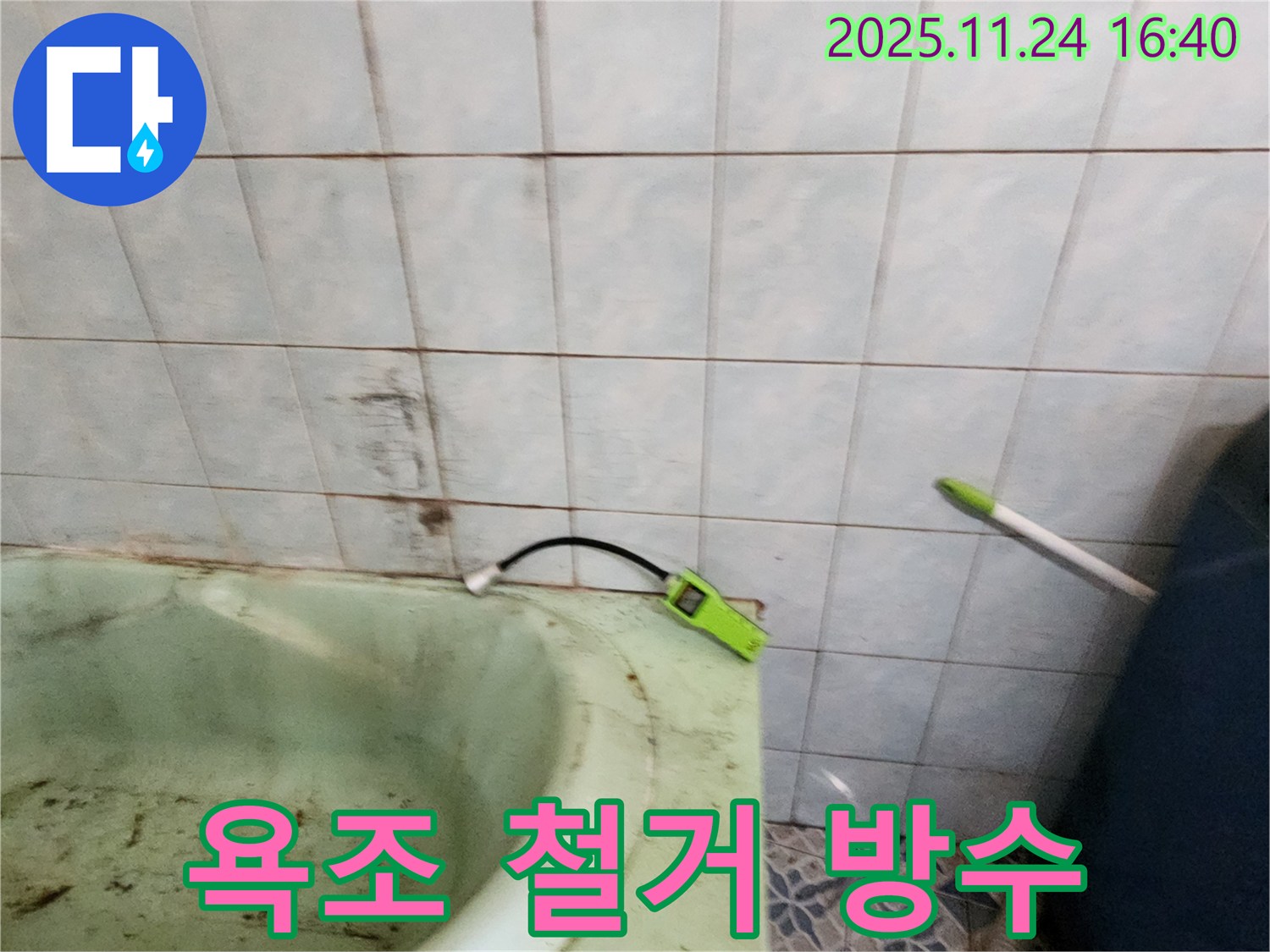 포천 가채리 - 노후된 욕조를 철거하고 방수 공사를 진행하는 모습입니다 - 꼼꼼한 시공으로 누수 문제를 해결합니다.