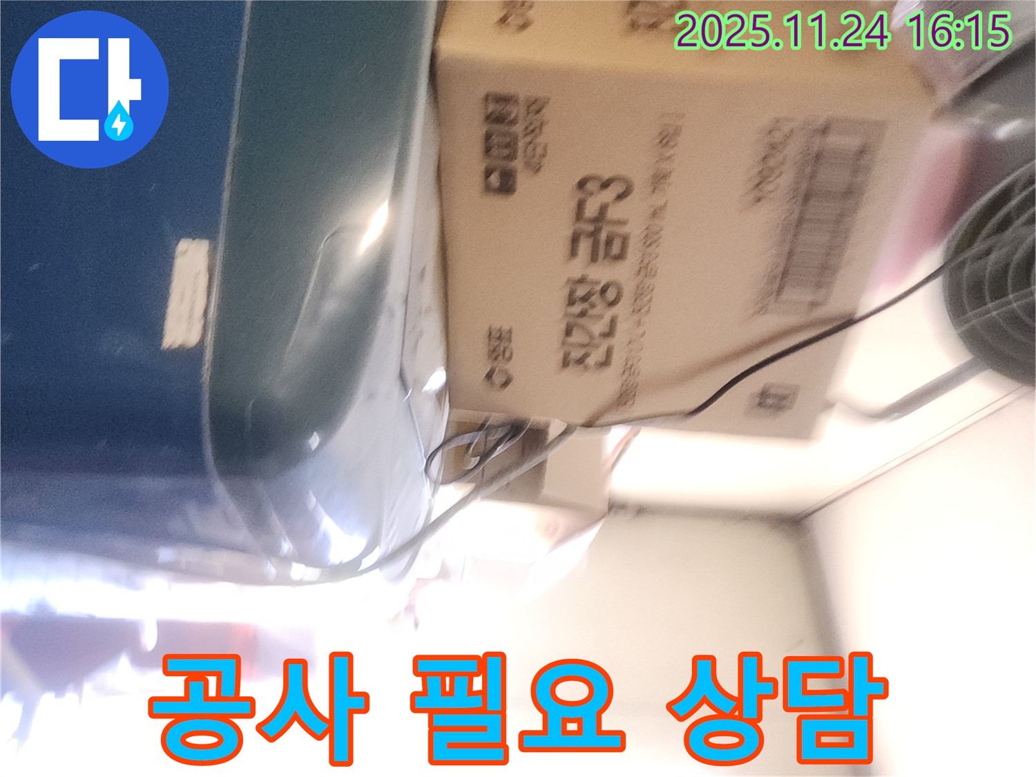 포천 가채리 누수 - 누수 탐지 후 공사 필요 여부 상담