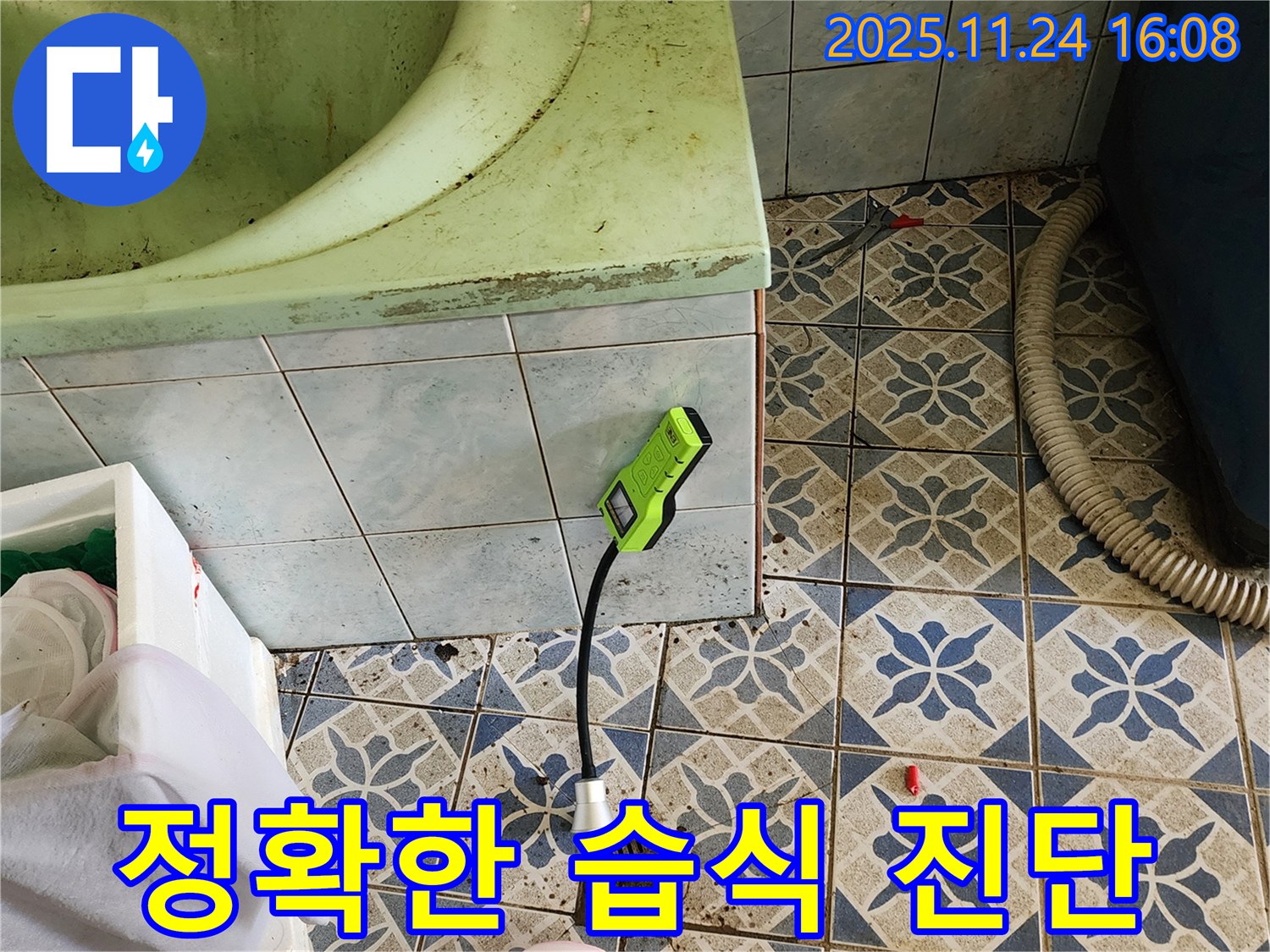 포천 가채리 욕조 누수 - 정확한 습식 진단을 위한 전문 장비 사용