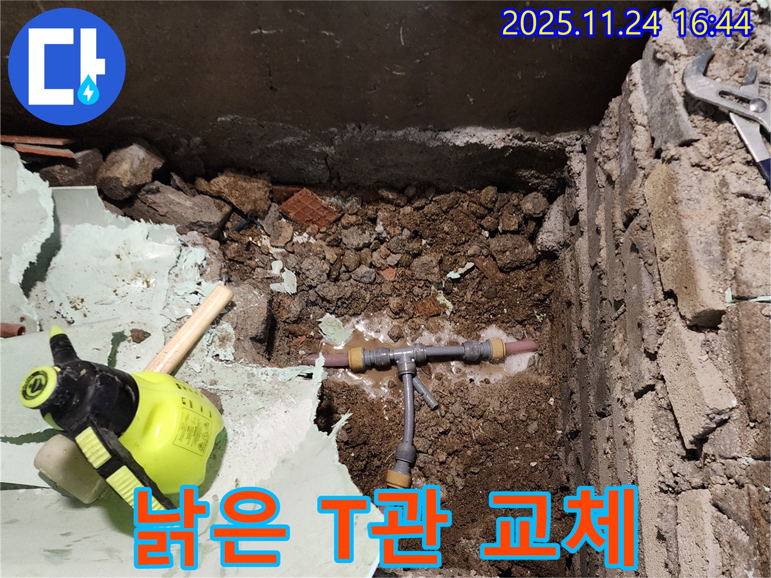 포천 누수 - 신북면 가채리, 낡은 T관 새것으로 교체하고 누수 해결!