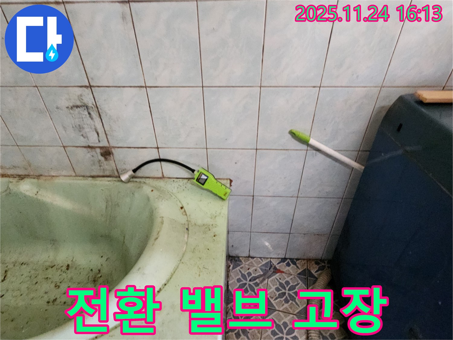 포천 누수 - 욕조 샤워기 전환 밸브 고장으로 인한 누수 원인 규명