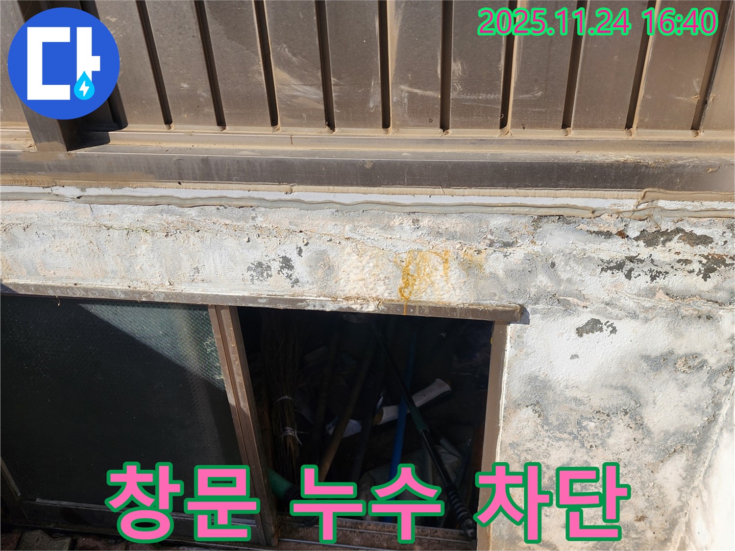 포천 누수 전문가가 신북면 가채리 반지하 창문 누수를 완벽하게 차단했습니다.