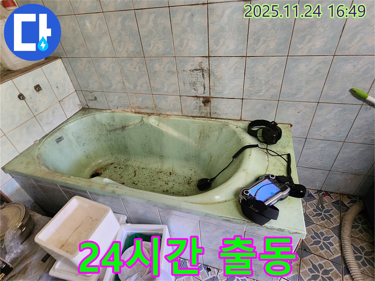 포천 누수탐지 - 신북면 가채리 욕조 누수, 24시간 출동 대기! 언제든지 달려갑니다.