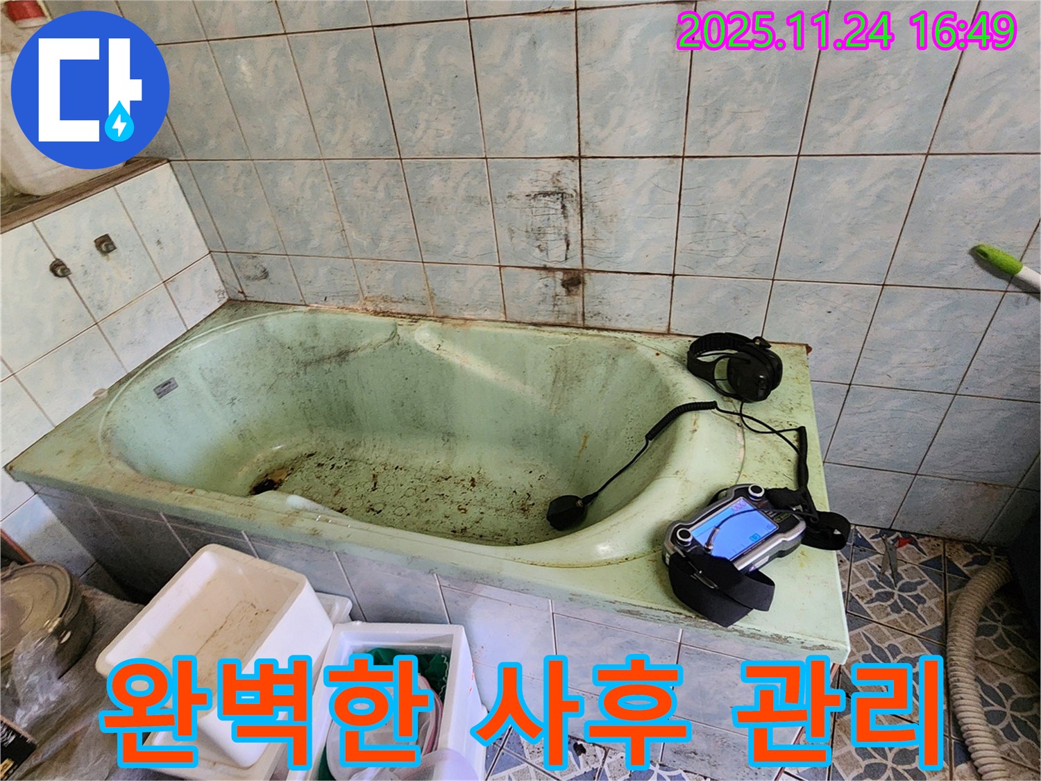 포천 누수탐지 - 신북면 가채리 욕조 누수, 시공 후 완벽한 사후 관리로 고객 만족!